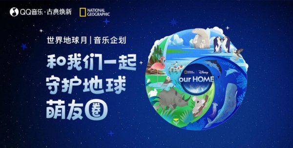 科元网 QQ音乐·古典焕新与国家地理一起打造4·22世界地球日音乐企划