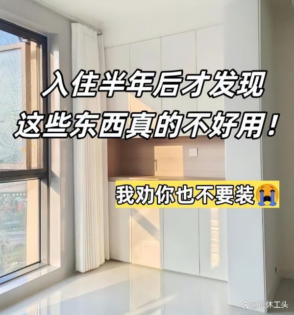 佳荣网配 3年装修工头坦言:如果给自己装房子,我一定坚持“5不装”!