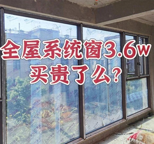长红配资 比断桥铝贵3倍的系统窗，到底值不值？过来人：一夏天电费省2000