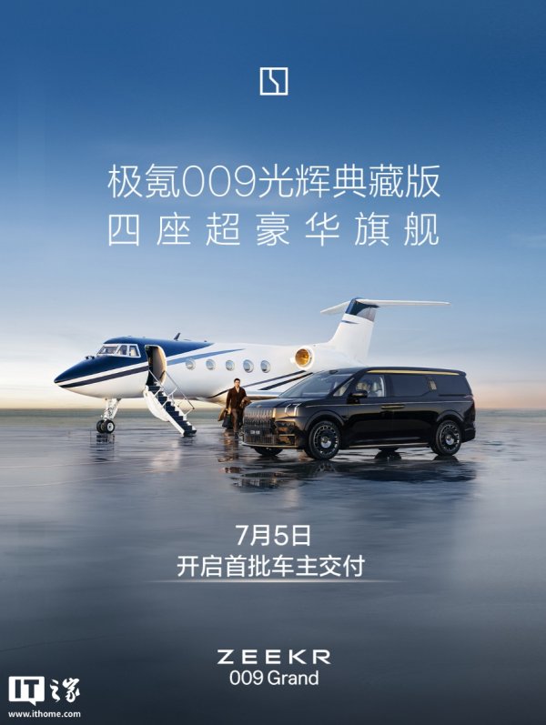 贝贝查 极氪 009 光辉典藏版 MPV 将于 7 月 5 日开启首批车主交付