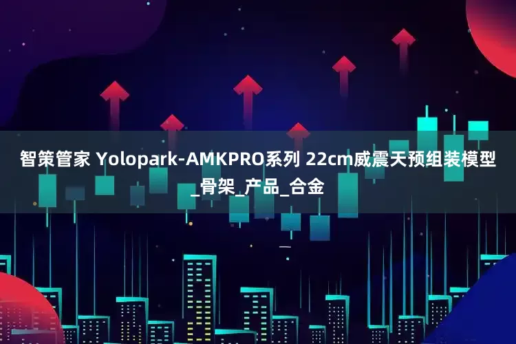 智策管家 Yolopark-AMKPRO系列 22cm威震天预组装模型_骨架_产品_合金