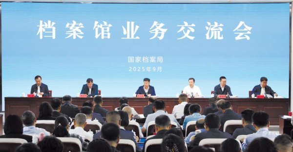 乐红网 国家档案局召开档案馆业务交流会