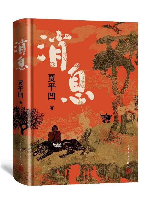 第一证券 贾平凹最新长篇笔记体小说《消息》出版