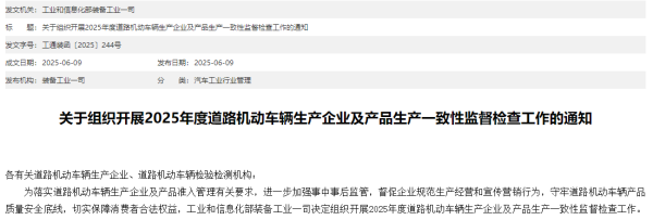 华霖资本 工信部开展道路机动车辆生产一致性监督检查！时间较去年提前，释放了什么信号？